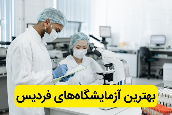 بهترین آزمایشگاه فردیس