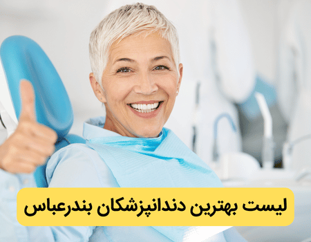 بهترین دندانپزشک بتدرعباس