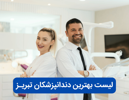 بهترین دندانپزشک تبریز