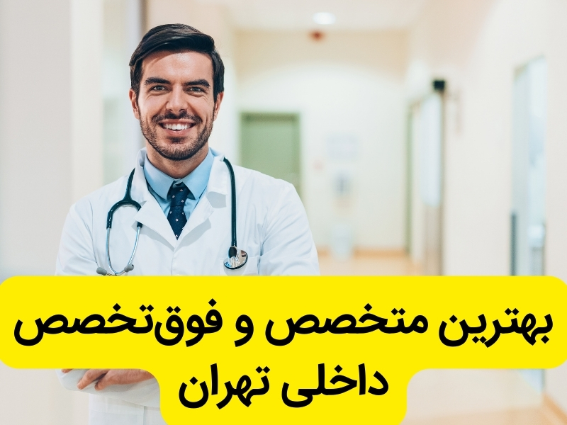 بهترین دکتر داخلی تهران