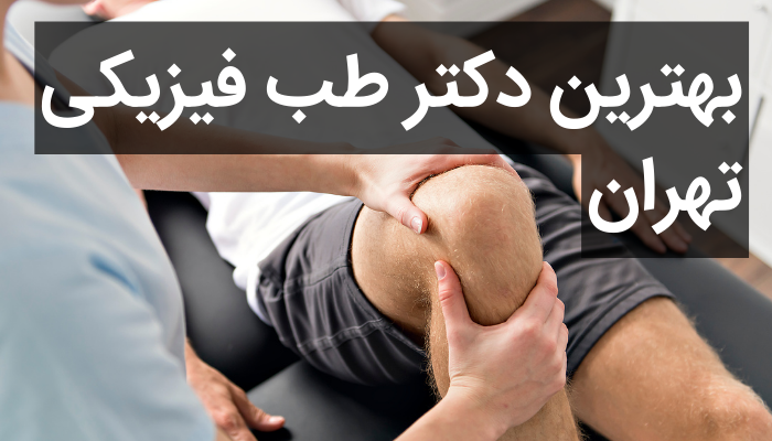 بهترین دکتر طب فیزیکی و عصب و عضله تهران