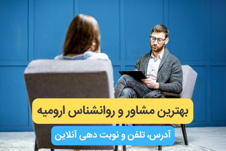 بهترین مراکز روانشناسی ارومیه