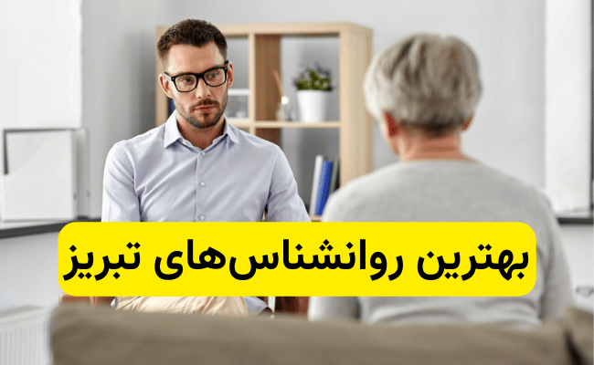 بهترین روانشناس تبریز