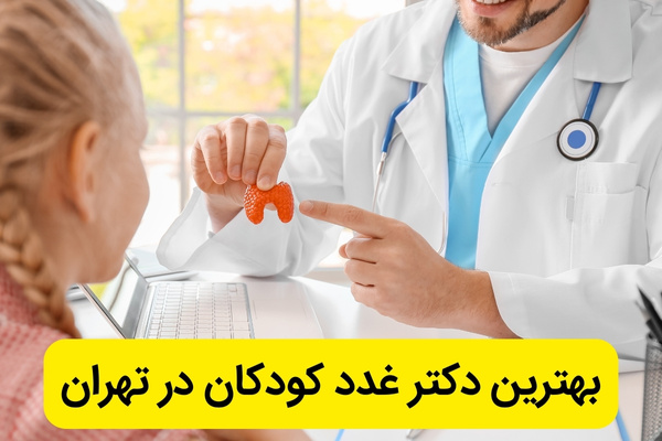 بهترین فوق تخصص غدد کودکان تهران