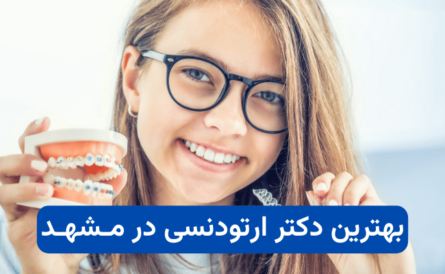 بهترین ارتودنسی در مشهد