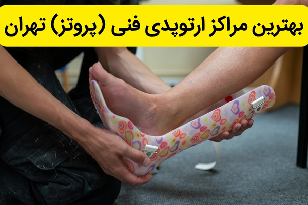 مراکز ارتوپد فنی خوب در تهران