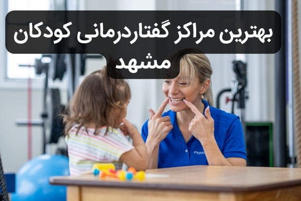 بهترین گفتاردرمان کودکان در مشهد