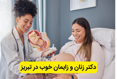 بهترین متخصص زنان، زایمان و نازایی در تبریز