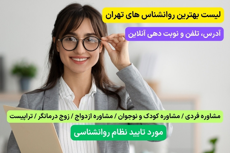 بهترین روانشناس تهران