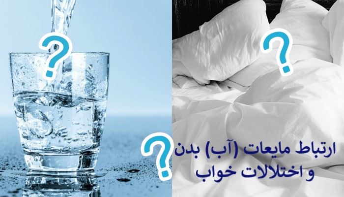 مایعات (آب) بدن و اختلال خواب