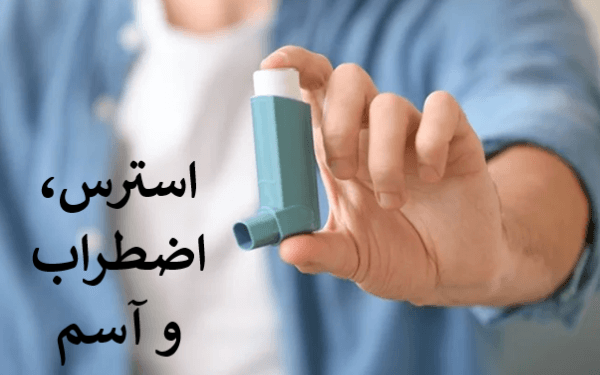 ارتباط بین استرس، اضطراب و آسم