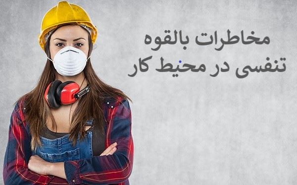 مخاطرات بالقوه تنفسی در محیط کار