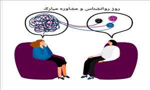 روز روانشناس مشاوره مبارک