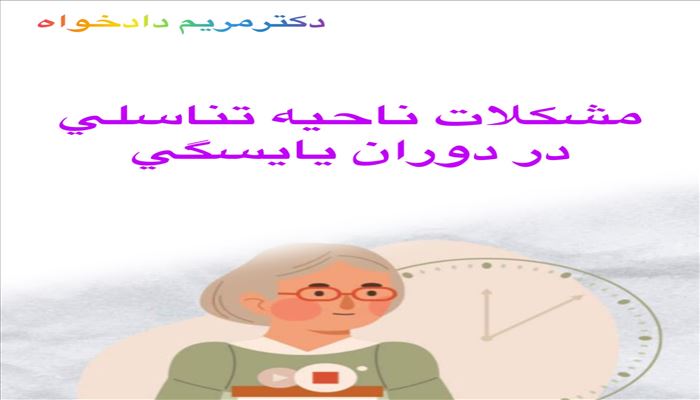 مشکلات ناحیه تناسلی دوران یایسگی