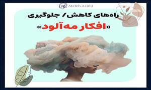 راه‌های کاهش/جلوگیری افکار مه‌آلود