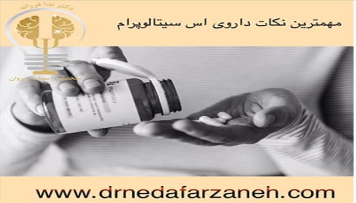 مهمترین نکات جادویی داروی اس سیتالوپرام Escitalopram