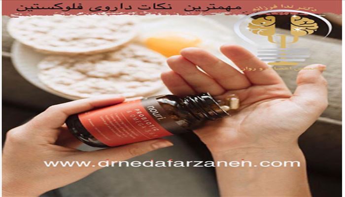 مهمترین نکات جادویی داروی فلوکستین