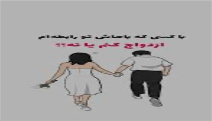 ازدواج‌های ممنوع: شناخت خطرات پیش از تعهد نهایی