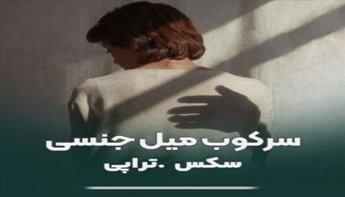 سکستراپی