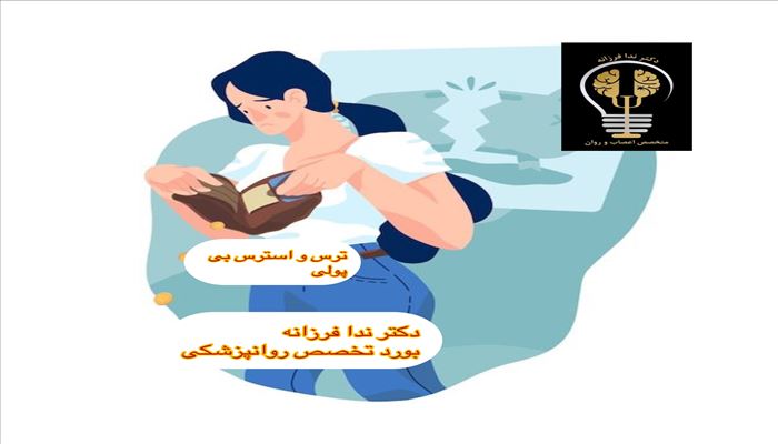 هفت راهکار مدیریت  استرس مالی و مالیاتی در شرایط اقتصادی سخت