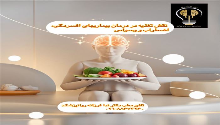 ارتباط بیماری‌های روانی (افسردگی، اضطراب، وسواس) با تغذیه