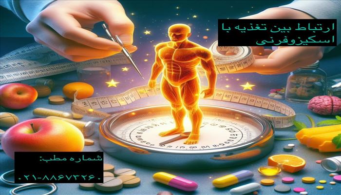 ارتباط اختلالات طیف اسکیزوفرنی و تغذیه: