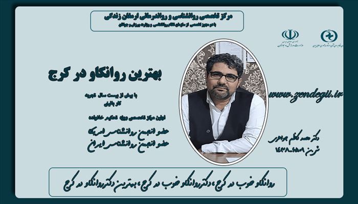 بهترین  روانکاو در کرج