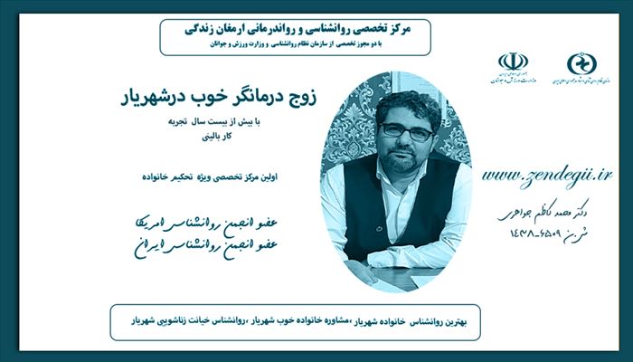 زوج درمانگر خوب در شهریار 