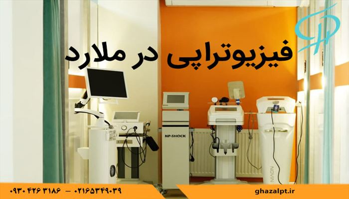 فیزیوتراپی در ملارد
