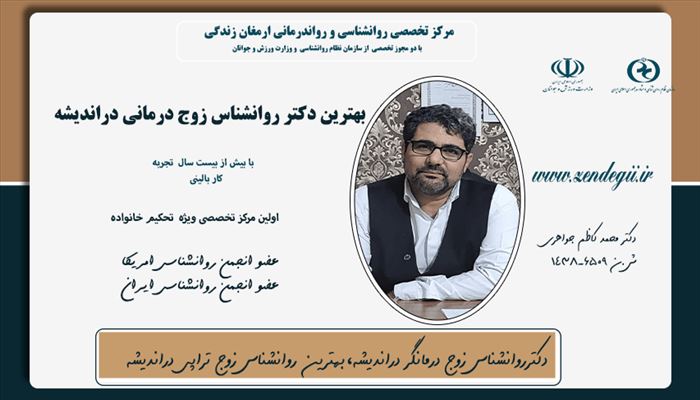 زوج درمانگر خوب در اندیشه 