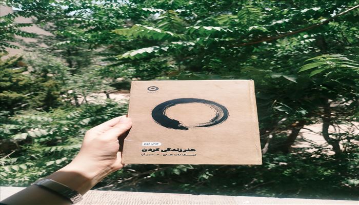 برشی از کتاب «هنر زندگی کردن»