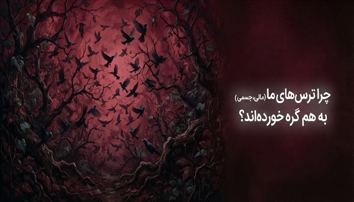  چرا ترس‌های مالی، جسمی و ظاهری به هم گره خورده‌اند؟ 