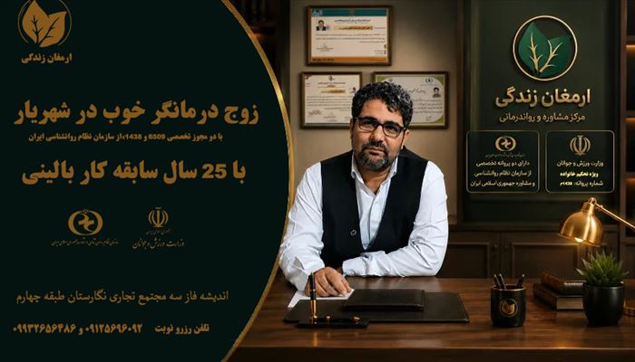 زوج درمانگر خوب در شهریار 