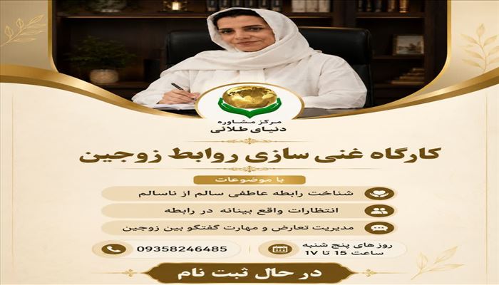 کارگاه غنی‌سازی روابط زوجین