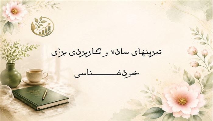 دمی با خودم برای افزایش خودآگاهی