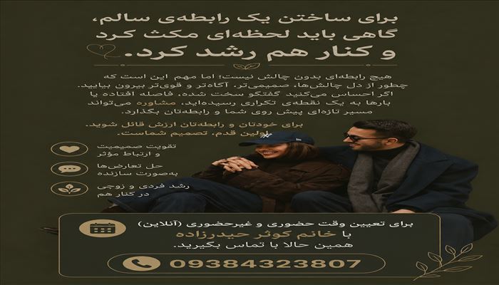 دریافت نوبت جهت زوج درمانی با خانم کوثر حیدرزاده 