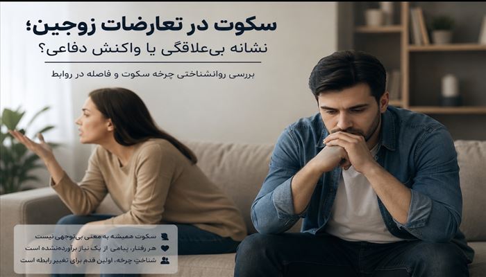 * «سکوت در دعوای زوجین؛ وقتی فاصله جای گفت‌وگو را می‌گیرد