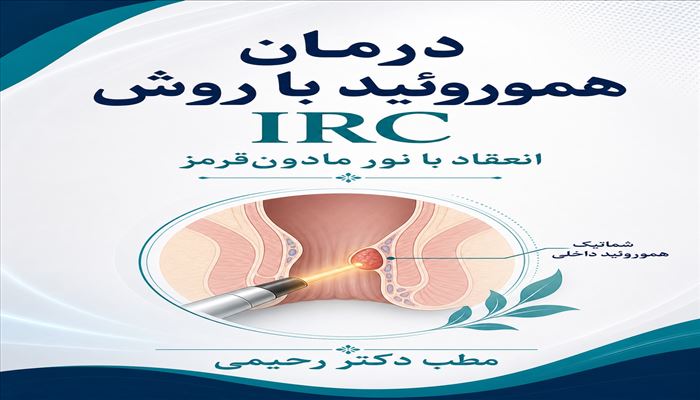درمان هموروئید یا بواسیر و بیماریهای ناحیه نشیمنگاه