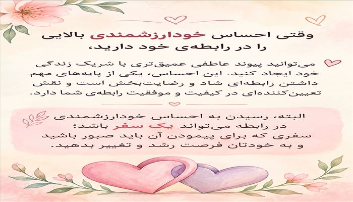 تقویت احساس خود ارزشمندی در رابطه عاطفی