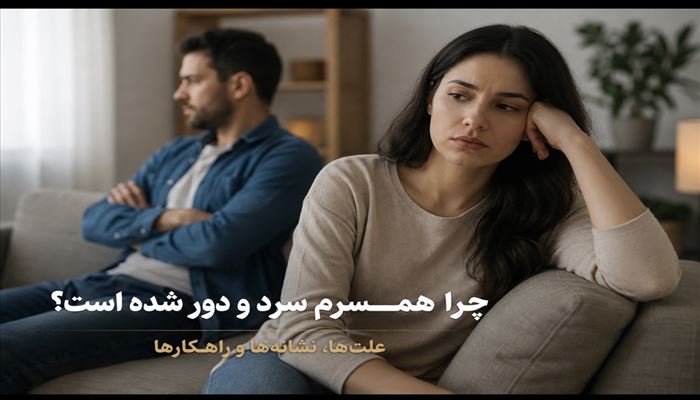 فاصله عاطفی در زندگی مشترک؛ چرا همسرم سرد و دور شده است؟