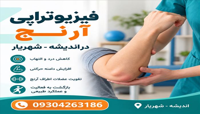 فیزیوتراپی  آرنج در اندیشه شهریار- کلینیک فیزیوتراپی غزال