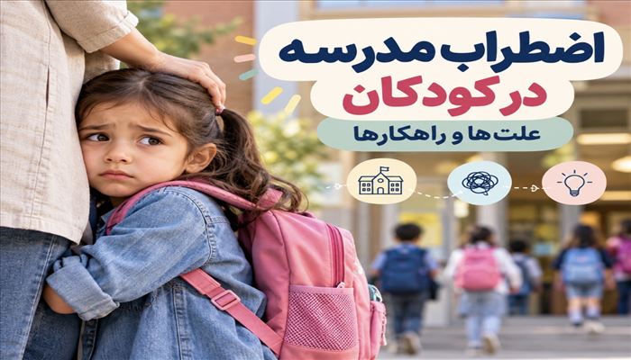 اضطراب بازگشت به مدرسه در کودکان؛ از ترس جدایی  تا نرفتن 