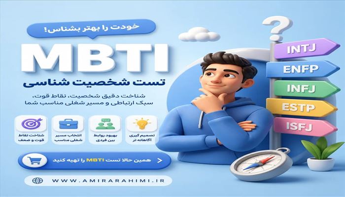 کاربرد تست MBTI در انتخاب رشته تحصیلی