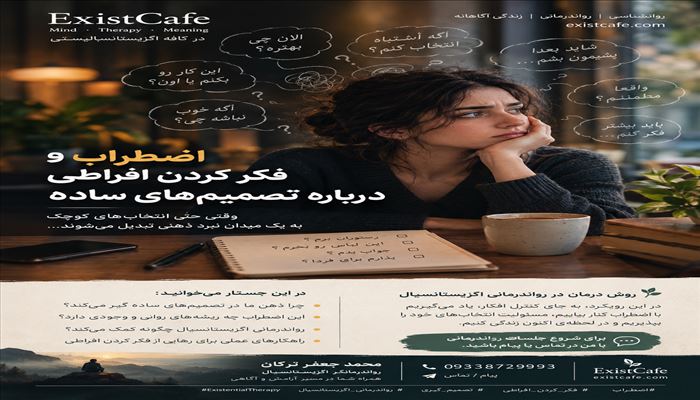 درمان اضطراب و بیشفکری افراطی درباره تصمیم‌های ساده 