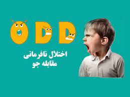 اختلال نافرمانی مقابله ایODD دکتر سرائی روانشناس کودک 
