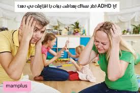 کودک ADHD-دکتر علی اصغر سرائی روانشناس کودک