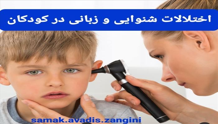 اختلالات شنوایی و زبانی در کودکان