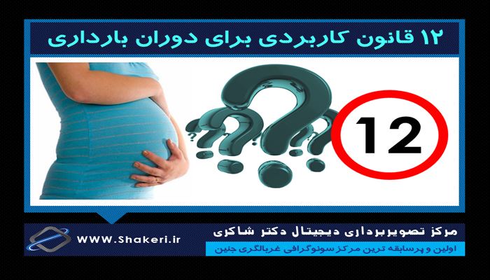 بارداری سالم : ۱۲ قانون کاربردی در دوران بارداری